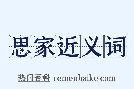 思家近义词是什么意思的图片